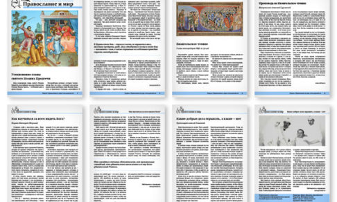 Православная стенгазета № 36 (246)