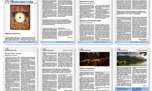 Православная стенгазета № 37 (247)