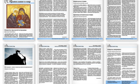 Православная стенгазета № 38 (248)