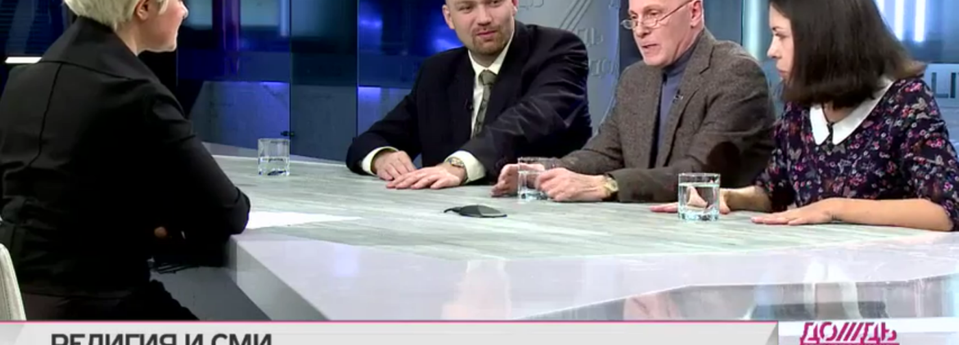 Освещение событий в СМИ и религиозные медиа — дискуссия на телеканале Дождь