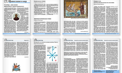 Православная стенгазета № 40 (250)