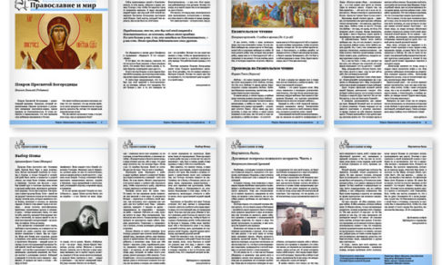 Православная стенгазета № 41 (251)