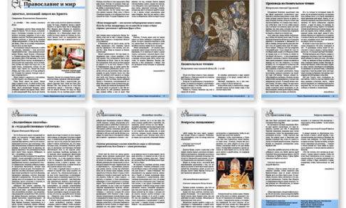 Православная стенгазета № 42 (252)