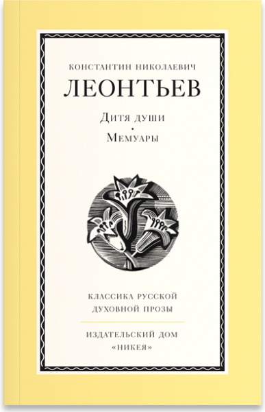 Константин Леонтьев