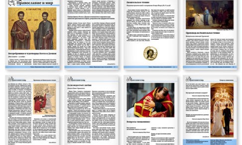 Православная стенгазета № 46 (256)