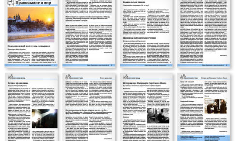 Православная стенгазета № 47 (257)