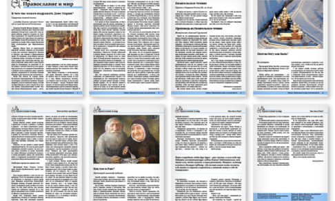 Православная стенгазета № 48 (258)