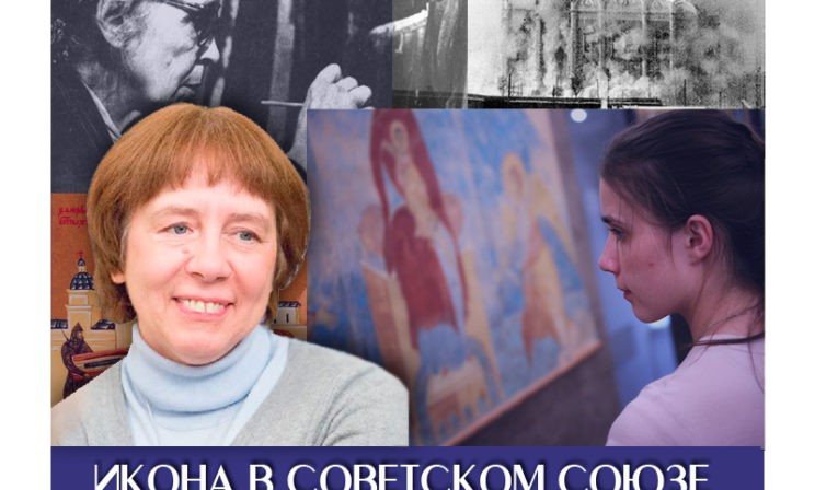 В Лектории "Правмира" Ирина Языкова расскажет об иконе в Советском Союзе