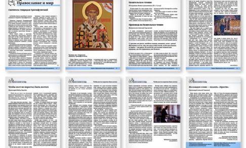 Православная стенгазета № 51 (261)