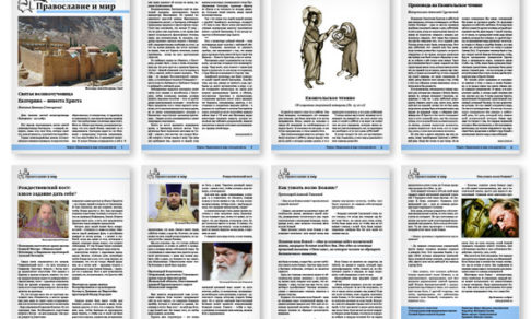 Православная стенгазета № 49 (259)