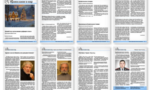 Православная стенгазета № 52 (262)