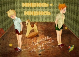 примирение 3