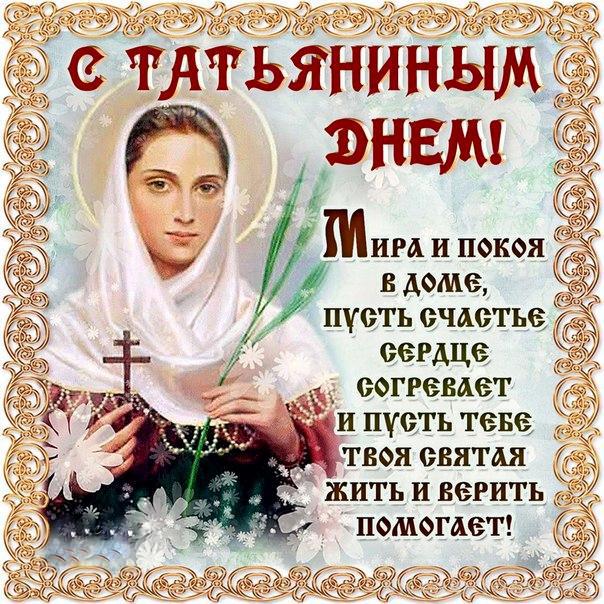 Поздравления в Татьянин день 25 января в открытках, стихах и прозе | РБК Украина