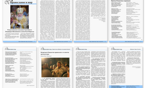 Православная стенгазета № 1 (263)