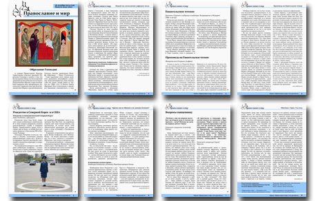 Православная стенгазета № 2 (264)