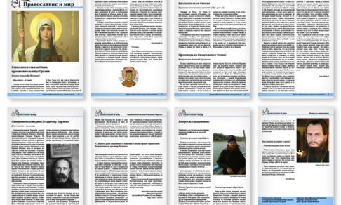 Православная стенгазета № 4 (266)