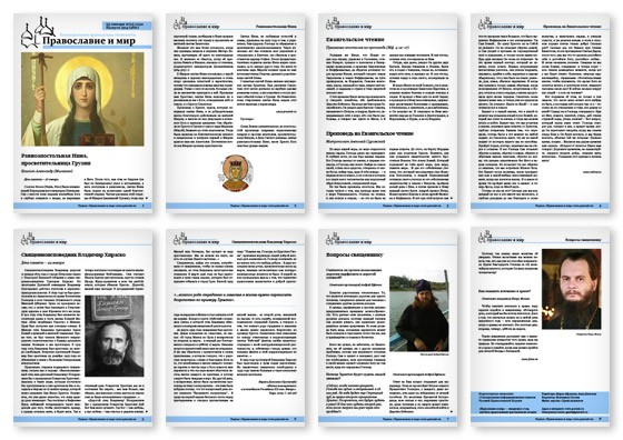Православная стенгазета № 4 (266)