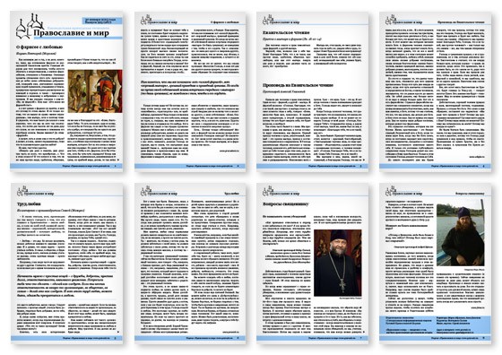 Православная стенгазета № 5 (267)