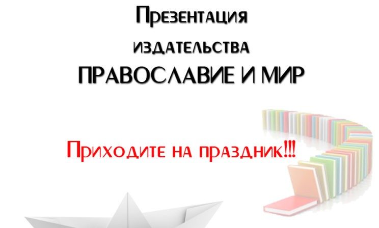 Презентация издательства "Правмир"