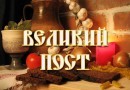 Великий православный пост: правила для тех, кто постится впервые
