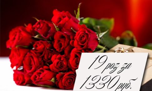 Розы для влюбленных от 20 рублей