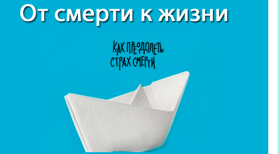 Подарим книгу &#171;От смерти к жизни&#187; тем, кому сейчас особенно нужно?
