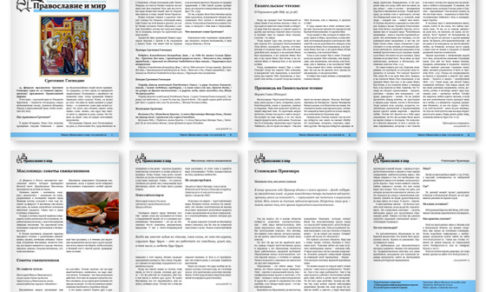 Православная стенгазета № 7 (269)