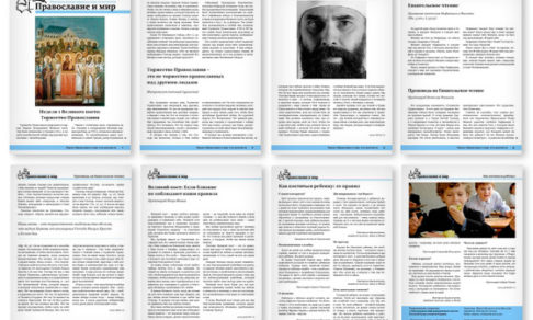 Православная стенгазета № 9 (271)