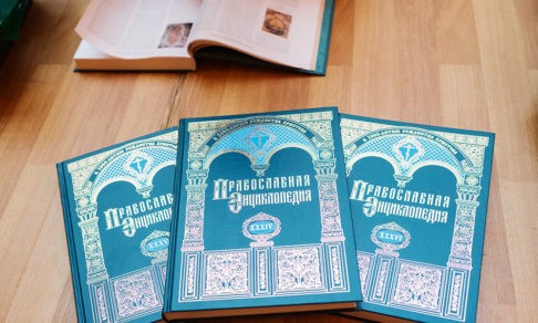 «Православная энциклопедия»: 5 томов и 18 тысяч экземпляров в год – не предел