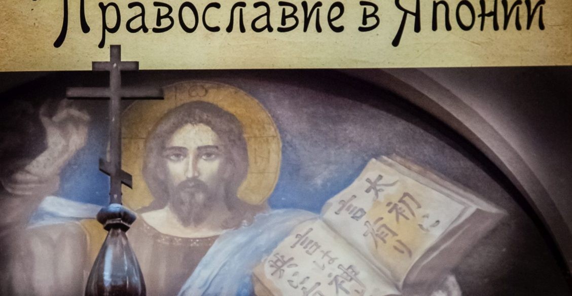 «Православие в Японии»: почему японский посол чтит память святого Николая-До?