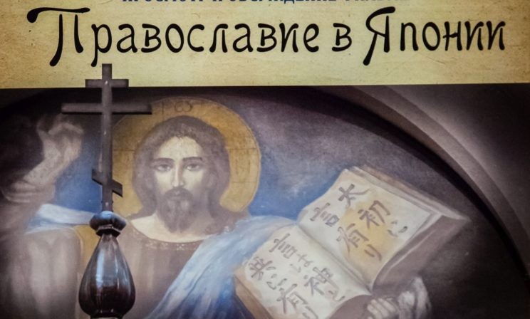 «Православие в Японии»: почему японский посол чтит память святого Николая-До?