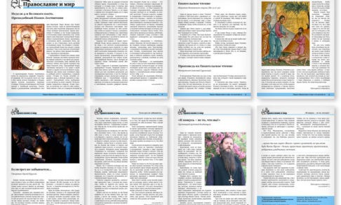 Православная стенгазета № 12 (274)