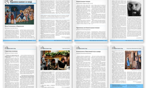 Православная стенгазета № 14 (276)