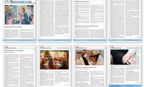 Православная стенгазета № 16 (278)