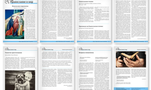 Православная стенгазета № 17 (279)