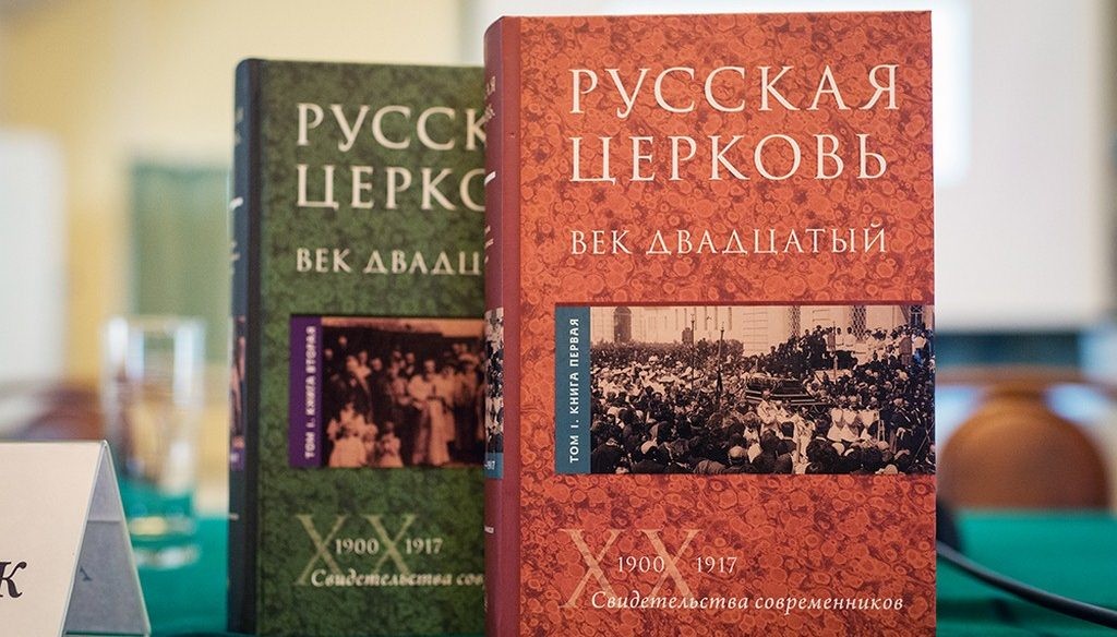 Русская Церковь. Век двадцатый