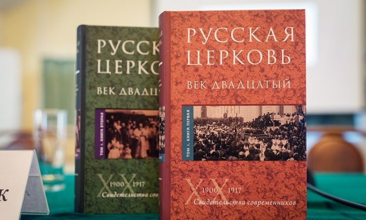 Русская Церковь. Век двадцатый