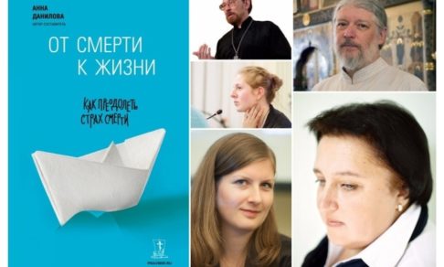 Презентация книги «От смерти к жизни: как преодолеть страх смерти»
