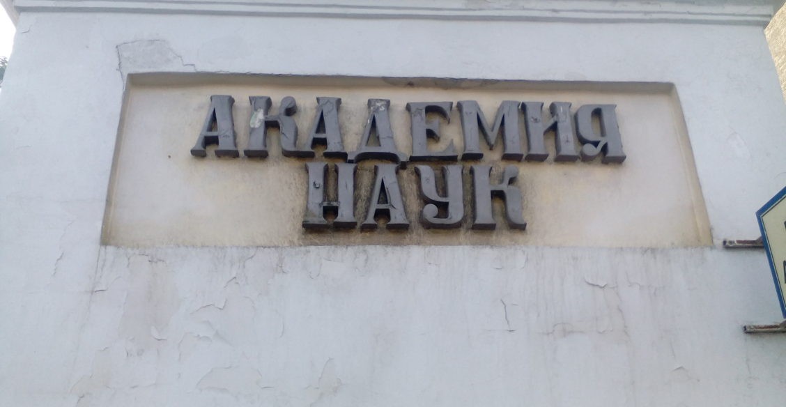 Семь тезисов конференции в защиту РАН