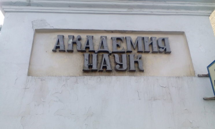Семь тезисов конференции в защиту РАН