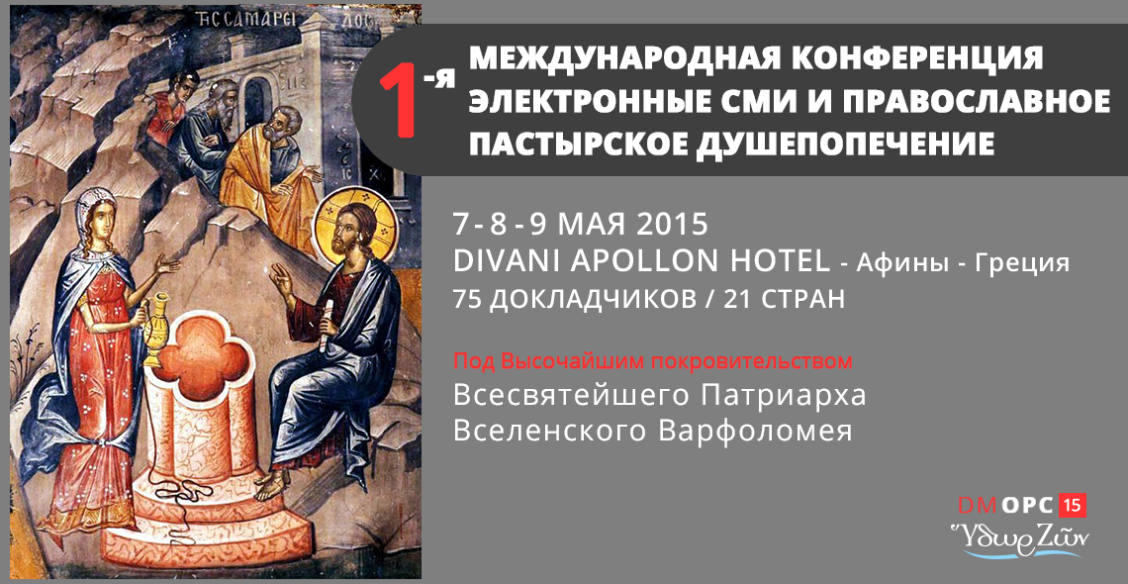 Конференция «Электронные СМИ и православное пастырское душепопечение» - ОНЛАЙН-ТРАНСЛЯЦИЯ