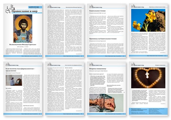 Православная стенгазета № 25 (287)