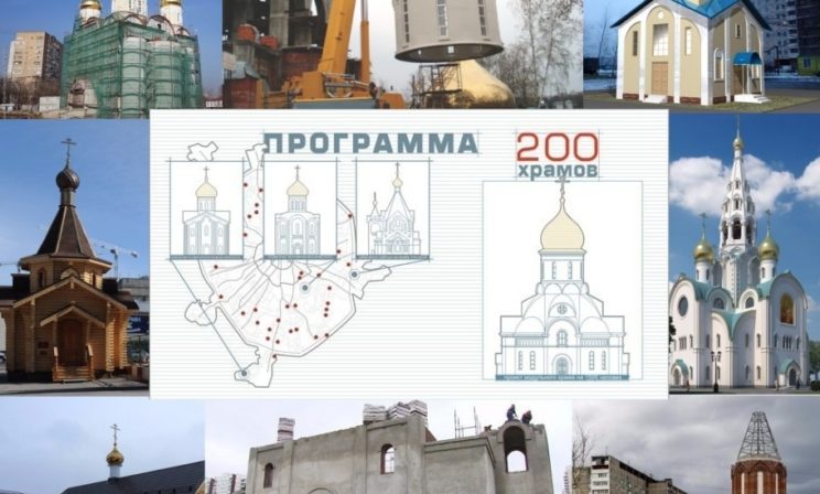 Программа «200 храмов»