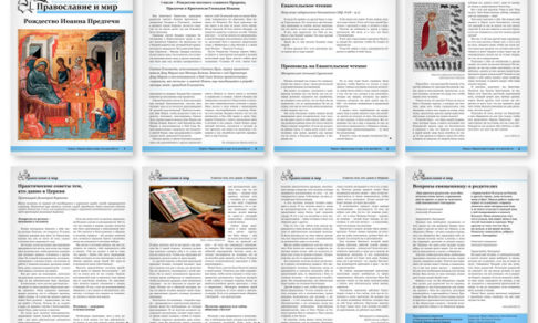 Православная стенгазета № 27 (289)