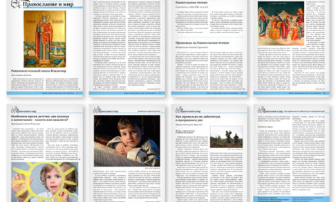 Православная стенгазета № 30 (292)