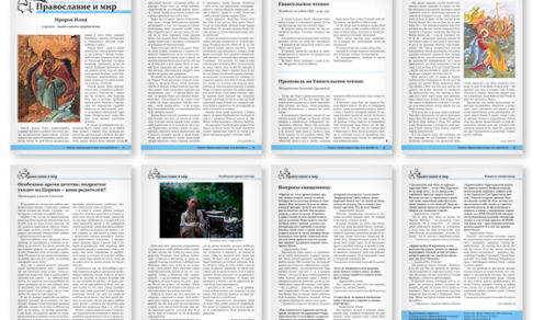 Православная стенгазета № 31 (293)