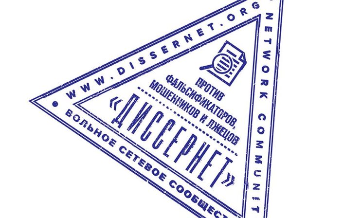 Диссернет. Не участвуйте в бесплодных делах тьмы, но обличайте