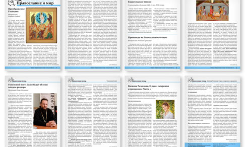 Православная стенгазета № 33 (295)