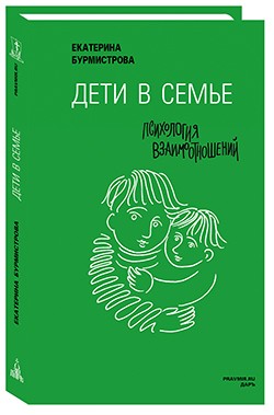 Дети в семье. Психология взаимоотношений | Правмир