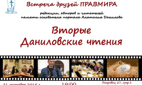 Даниловские чтения